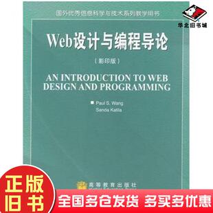 正版 社9787040155426 旧书Web设计与编程导论美王WangPS美凯蒂拉KatilaS编高等教育出版