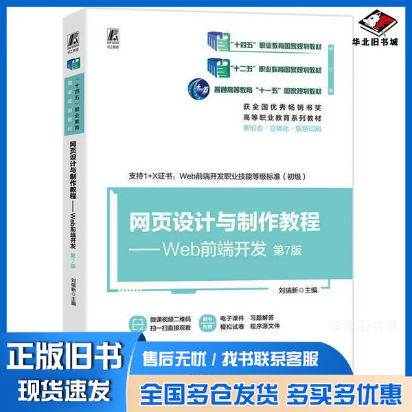 正版旧书网页设计与制作教程:Web前端开发无机械工业出版社9787111753971
