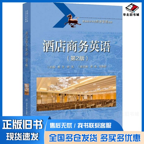 正版旧书酒店商务英语(第2版普通高等学校旅游管理教材)唐羽 编北京交通大学出版社9787512144422