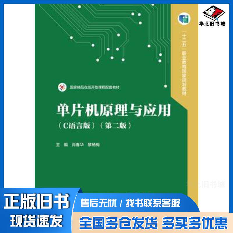 正版旧书单片机原理与应用C语言版第二2版肖春华黎杨梅高等教育出版社9787040635287