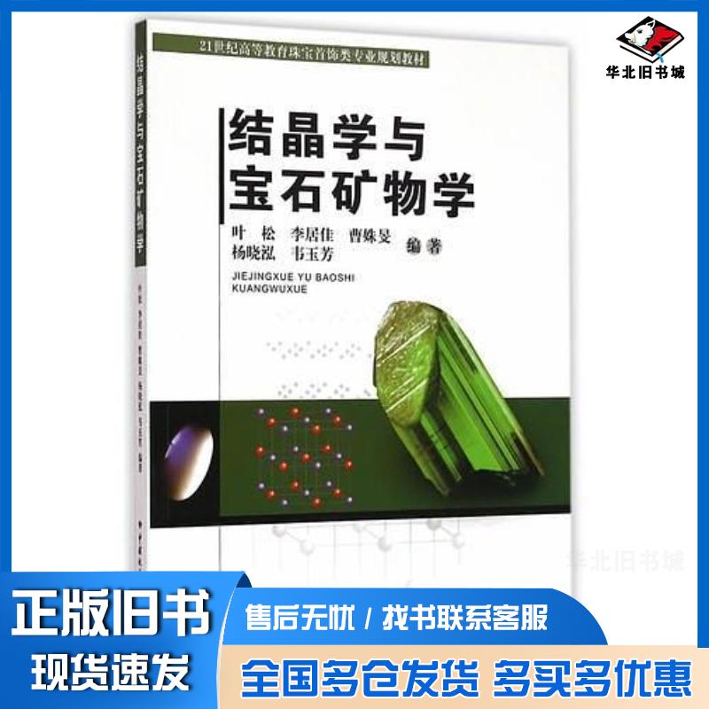 正版旧书结晶学与宝石矿物学叶松李居佳中国地质大学出版社9787562534938