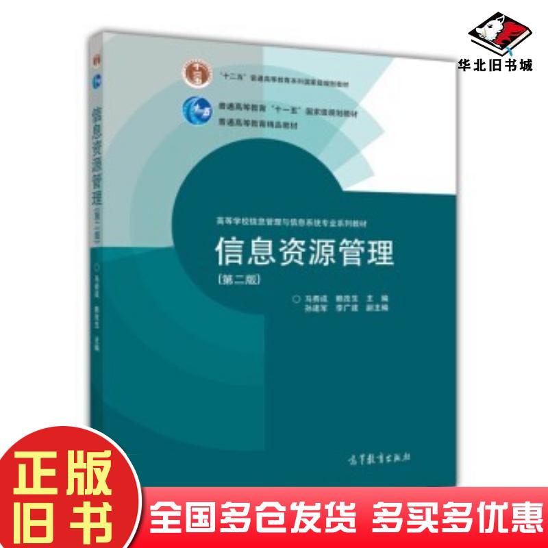 正版旧书信息资源管理第二版马费成赖茂生孙建军等编高等教育出版社9787040397758