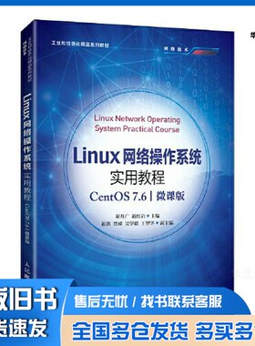 正版旧书Linux网络操作系统实用教程（CentOS 7.6）（微课版）崔升广 赵红岩人民邮电出版社9787115559876