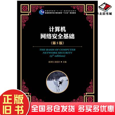 正版旧书计算机网络安全基础第五5版袁津生人民邮电出版社9787115476210