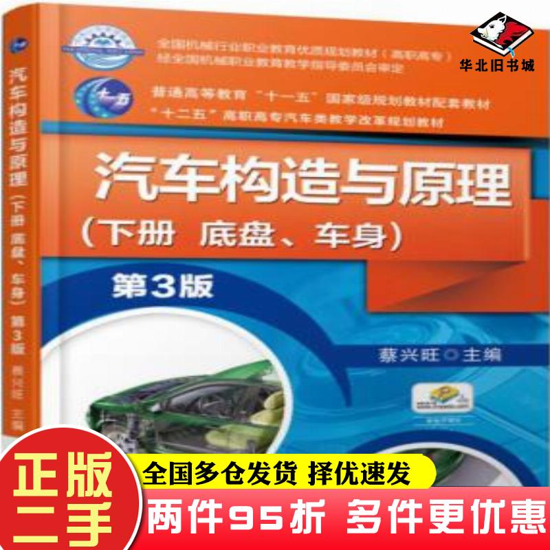 二手书汽车构造与原理第三3版蔡兴旺机械工业出版社9787111511588