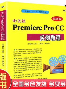 正版旧书中文版PremiereProCC实例教程王欣丁艳会唐洵洵北京希望电子出版社9787830027018