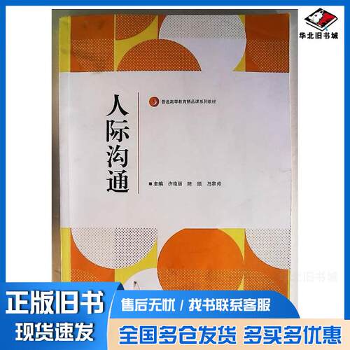 正版旧书人际沟通孙开宏辽宁大学出版社9787569817744