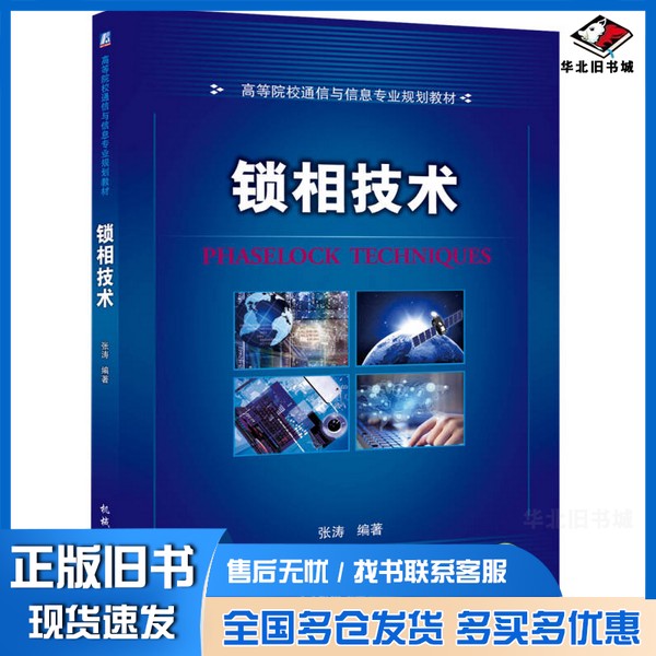 正版旧书锁相技术张涛编著机械工业出版社9787111497806