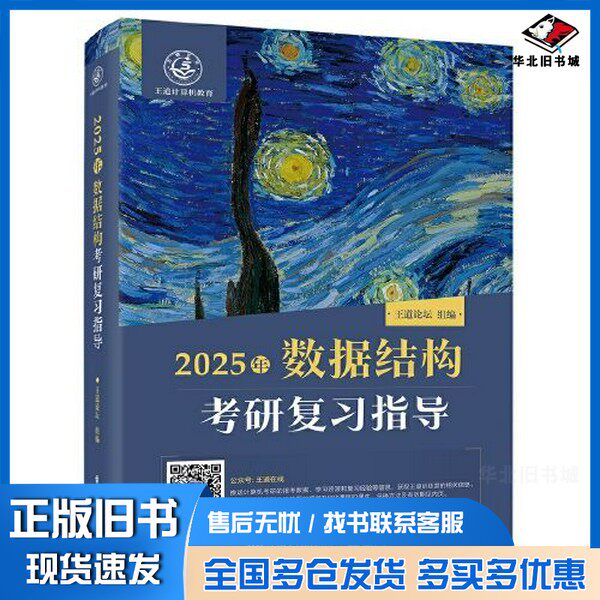 正版旧书2025王道考研 数据结构考研复习指导王道论坛电子工业出版社9787121466595