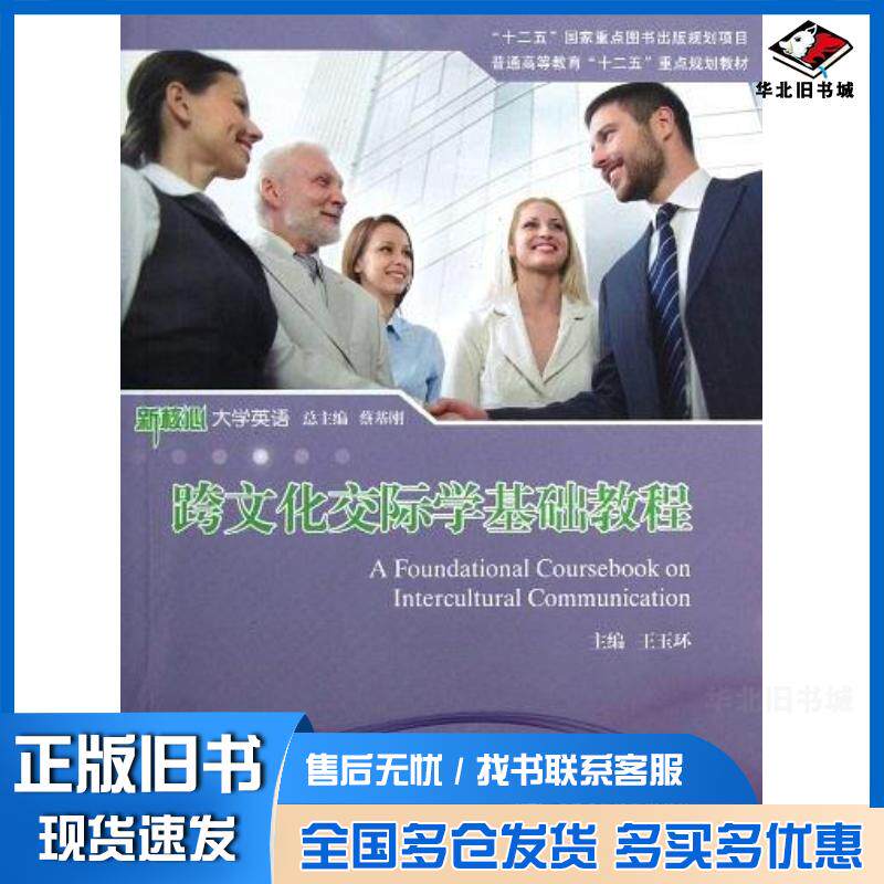 正版旧书跨文化交际学基础教程王玉环蔡基刚编上海交通大学出版社9787313094377