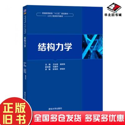 正版旧书结构力学王长连孟庆东刘蓉华彭旭蕊李铁林著清华大学出版社9787302547839