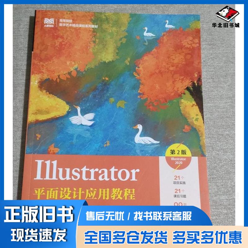 正版旧书Illustrator平面设计应用教程第二2版Illustrator2020吕志莹范友芳龚毅人民邮电出版社9787