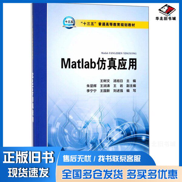 正版旧书Matlab仿真应用王树文，汤旭日主编；王润涛，王岩副主编中国电力出版社9787519814953