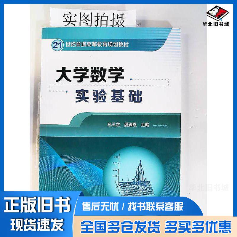 正版旧书大学数学实验基础孙王杰孙王杰化学工业出版社9787122232571