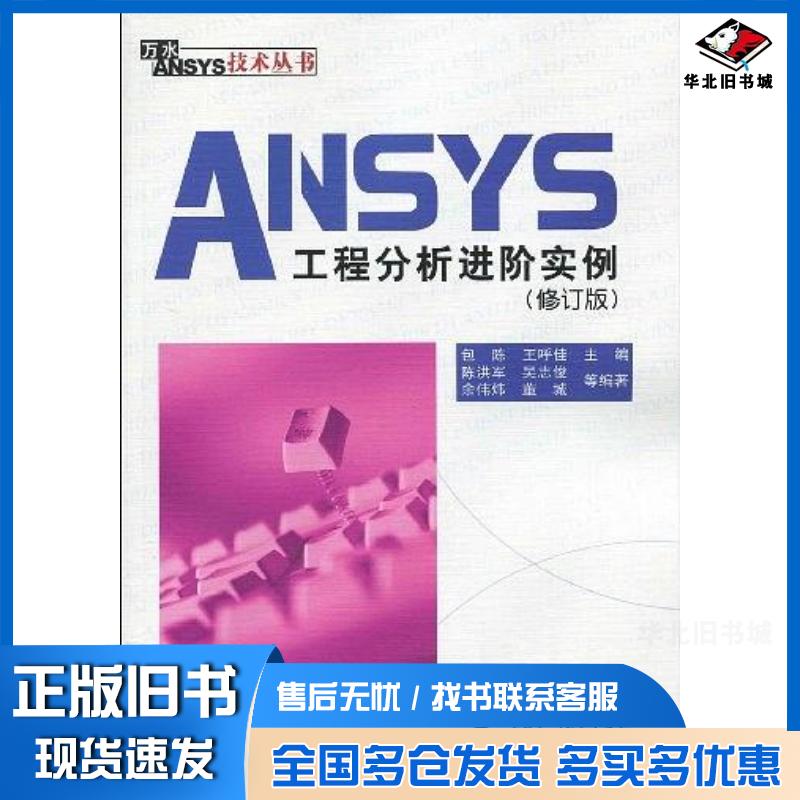 正版旧书ANSYS工程分析进阶实例陈洪军吴志俊余伟炜著包陈王呼佳编中国水利水电出版社9787508469027
