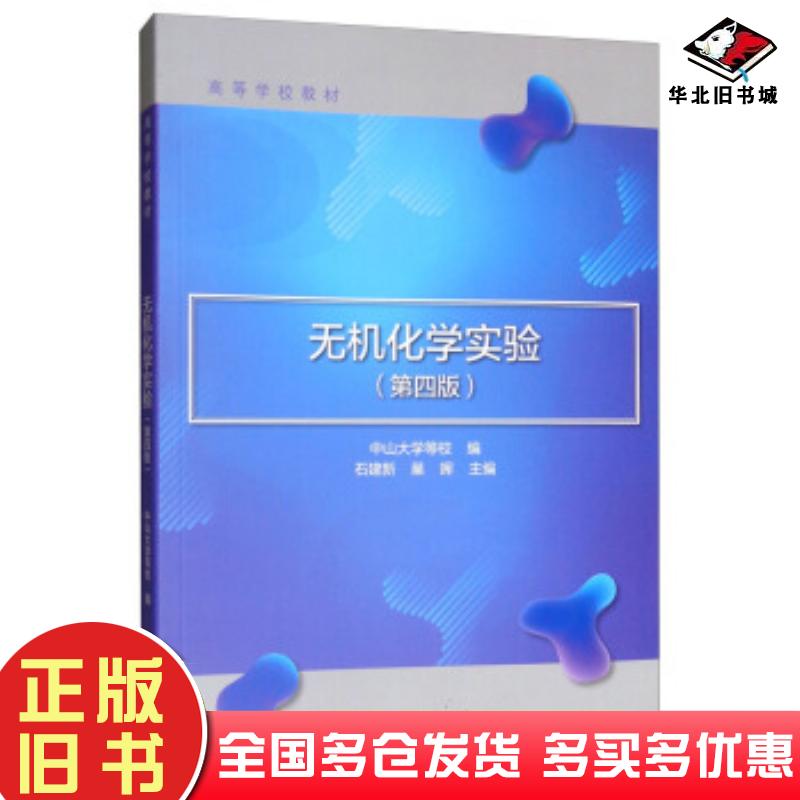 正版旧书无机化学实验第四版中山大学等校石建新巢晖高等教育出版社9787040514094