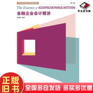 正版旧书金融企业会计精讲第三版李晓梅东北财经大学出版社9787565443411
