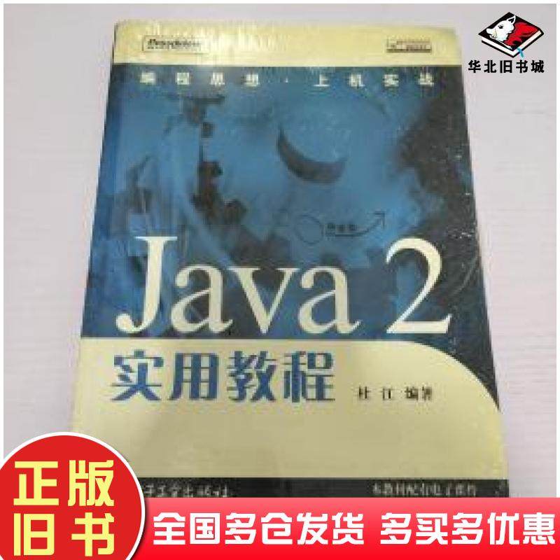 正版旧书Java2实用教程杜江电子工业出版社9787121022098