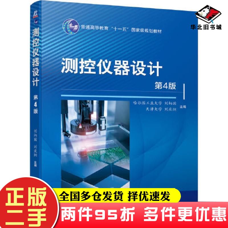 二手书测控仪器设计第四4版刘炳国刘庆纲机械工业出版社9787111719588