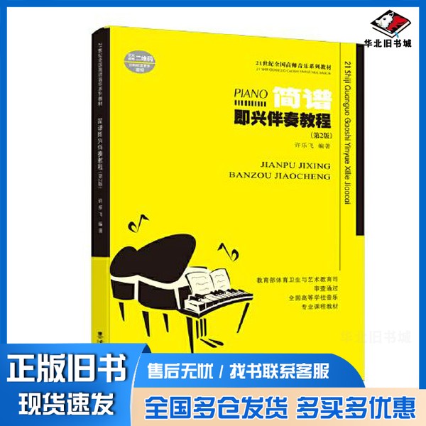 正版旧书简谱即兴伴奏教程许乐飞西南师范大学出版社9787569716924