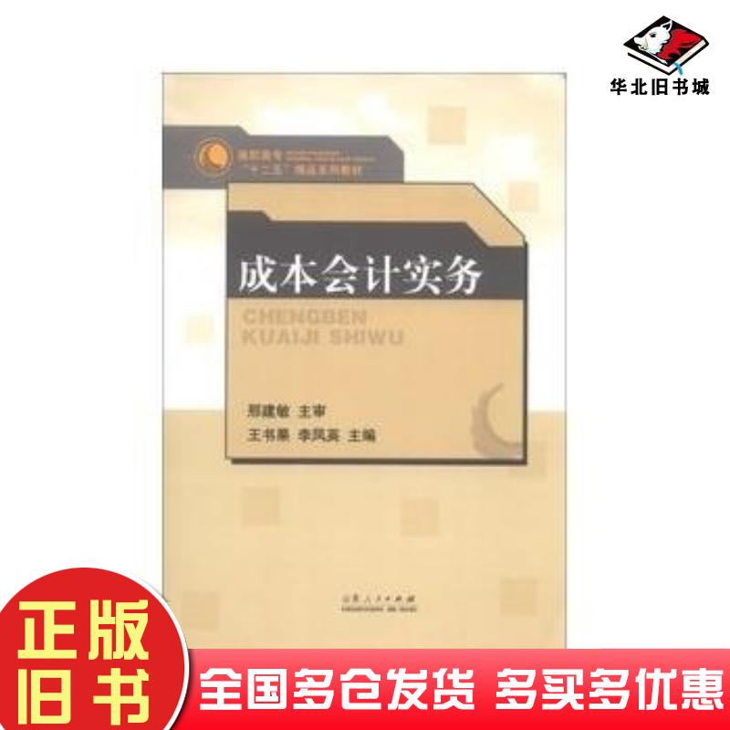 正版旧书成本会计实务李凤英王书果编山东人民出版社9787209072489