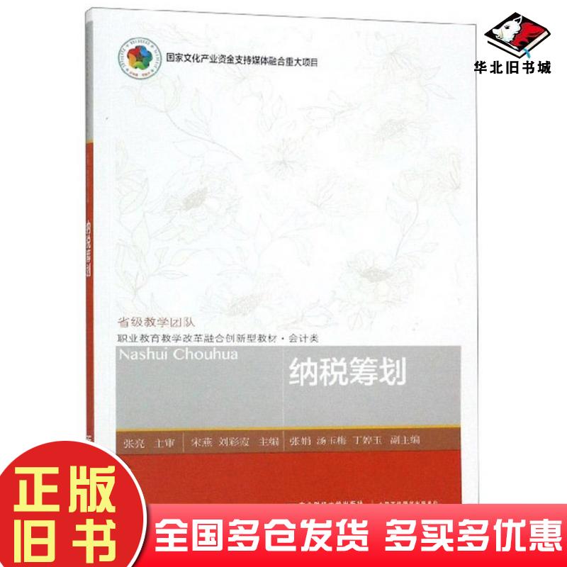正版旧书纳税筹划宋燕刘彩霞编东北财经大学出版社9787565435423