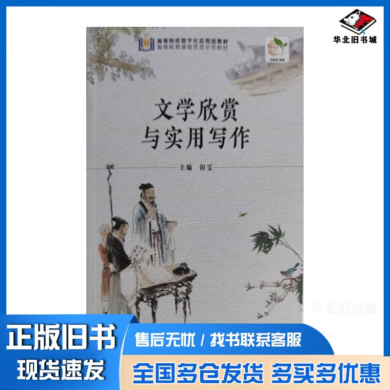正版旧书文学欣赏与实用写作阳雯电子科技大学出版社9787577003603