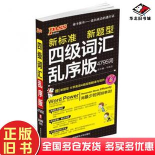 社9787564821142 新标准新题型4795词牛胜玉湖南师范大学出版 正版 旧书2016PASS绿卡四级词汇乱序版