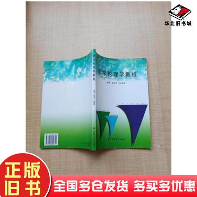 正版旧书医学伦理学教程余方才 主编杜继双 主编第二军医大学出版社9787810600811