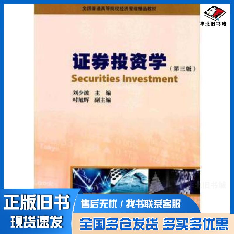 正版旧书证券投资学第三版刘少波暨南大学出版社9787566821607