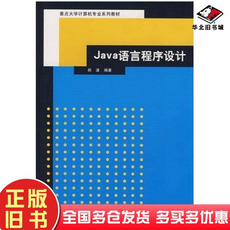 正版旧书Java语言程序设计郎波编著清华大学出版社9787302106357