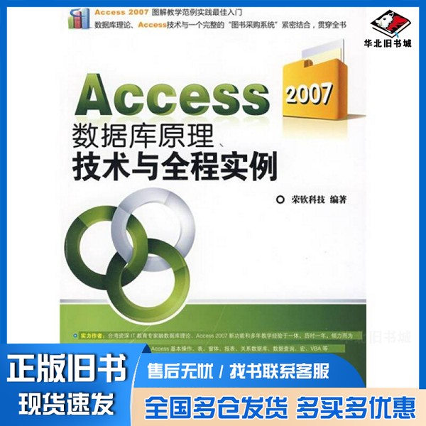正版旧书Access 2007数据库原理、技术与全程实例荣钦科技编著清华大学出版社9787302193654