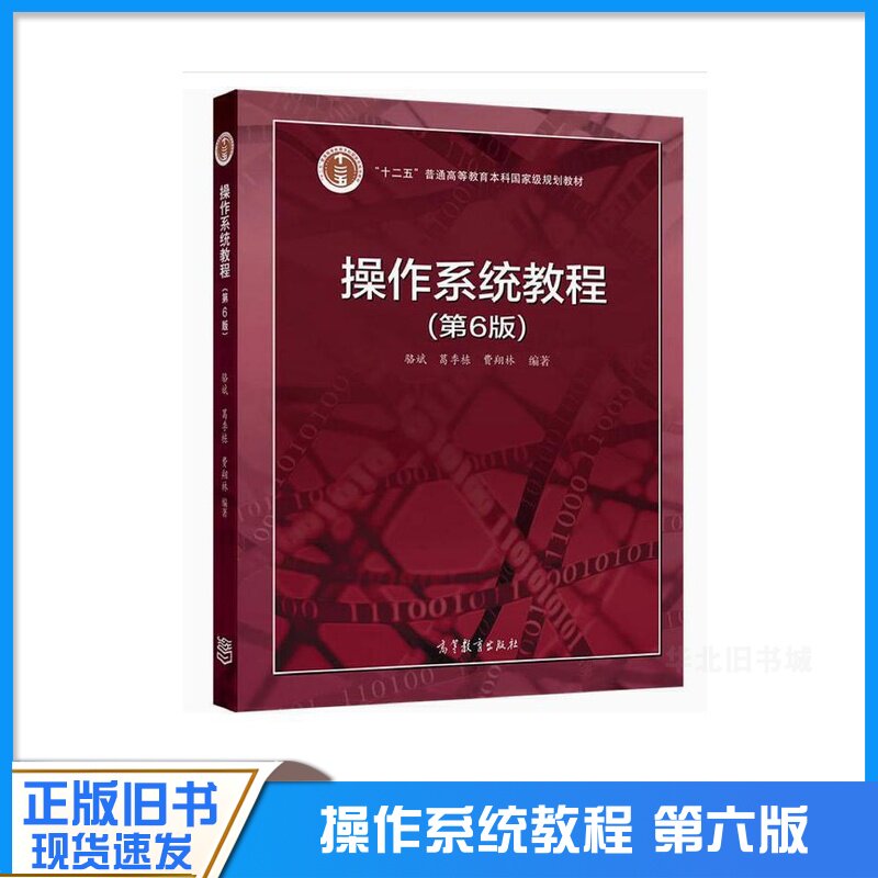 正版旧书操作系统教程 第六版 第6版 骆斌 葛季栋 费翔林 高等学校计算机及相关专业本科操作系统课程教材 高等教育出版社