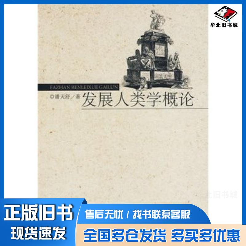 正版旧书发展人类学概论潘天舒著华东理工大学出版社9787562826248