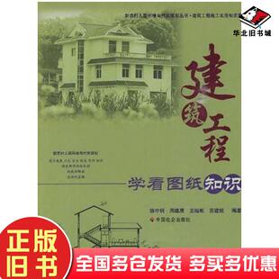 正版旧书建筑工程学看图纸知识骆中钊中国社会出版社9787508729145