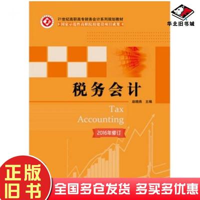 正版旧书税务会计赵晓燕北京邮电大学出版社9787563538287