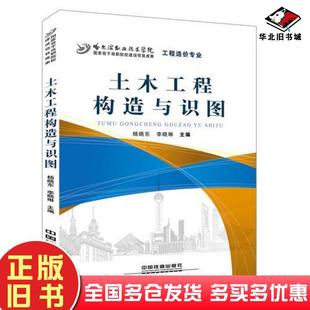 正版旧书土木工程构造与识图杨晓东李晓琳中国铁道出版社9787113245771
