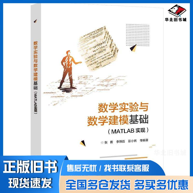 正版旧书数学实验与数学建模基础MATLAB实现张勇等电子工业出版社9787121441257