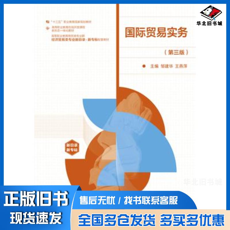 正版旧书国际贸易实务第三3版邹建华王燕萍高等教育出版社9787040620269