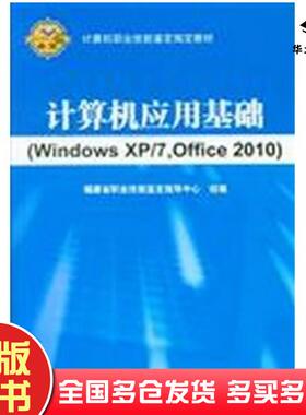 正版旧书计算机应用基础WindowsXP/7.Office2010本书主编北京希望电子出版社9787830021177