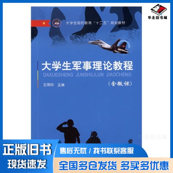 正版旧书 大学生军事理论教程 王周仲 9787516510551 航空工业出版社图片