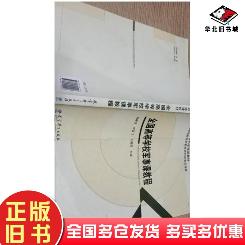 正版旧书全国高等学校军事课教程孙殿玉刘云飞王薛兵教育科学出版社9787504151407