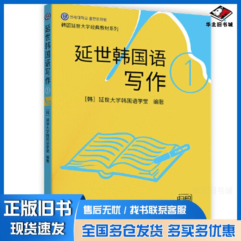 正版旧书延世韩国语写作1延世大学韩国语学堂世界图书出版社9787519283681