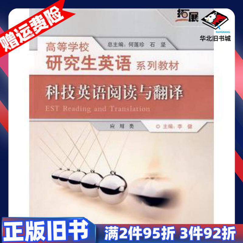 二手科技英语阅读与翻译拓展李健外语教学与研究出版社97875