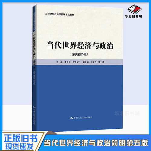 正版旧书当当代世界经济与政治(简明第5版) 李景治 林甦 中国人民大学出版社 9787300327297