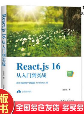 正版旧书Reactjs16从入门到实战王金柱清华大学出版社9787302545439