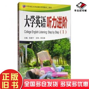 正版旧书大学英语听力进阶1张建宁编东南大学出版社9787564172466