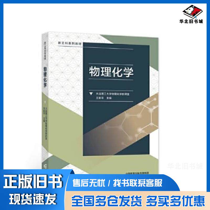 正版旧书物理化学大连理工大学物理化学教研室王新平高等教育出版社9787040571936