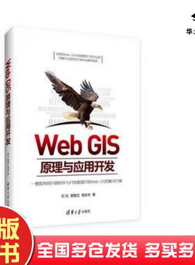 正版旧书WebGIS原理与应用开发刘光曾敬文曾庆丰著清华大学出版社9787302443377