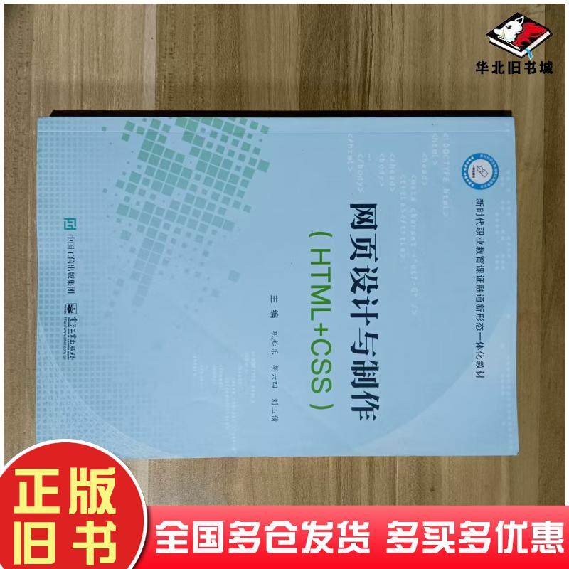 正版旧书网页设计与制作HTMLCSS巩知乐电子工业出版社9787121466175